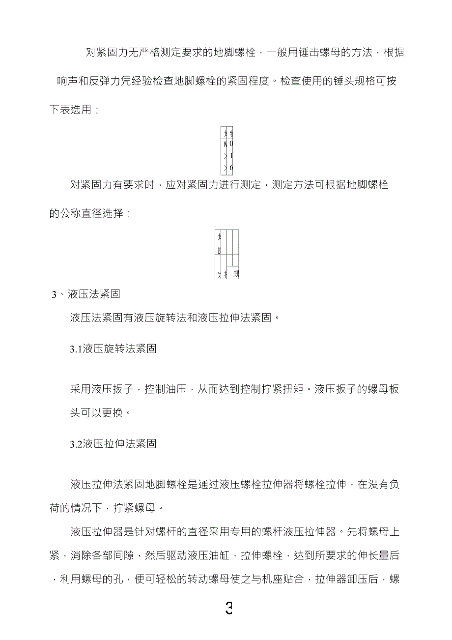 地脚螺栓的紧固_第3页