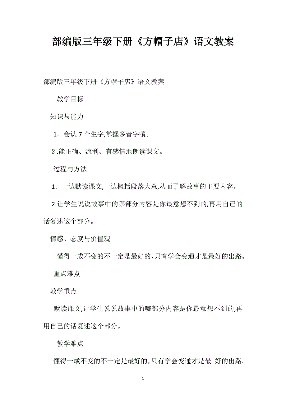 部编版三年级下册方帽子店语文教案_第1页