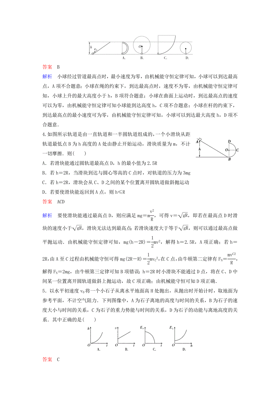 高考物理大一轮复习题组层级快练23第五单元机械能3机械能守恒定律_第2页