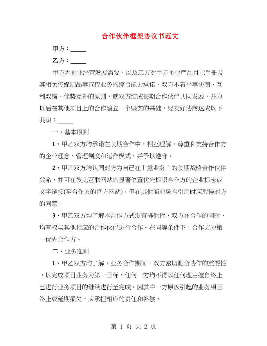 合作伙伴框架协议书范文_第1页