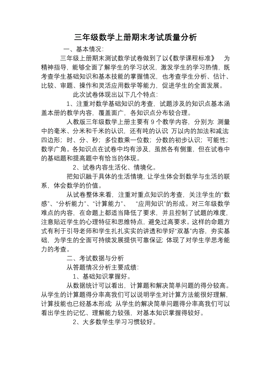 三年级数学上册期末考试质量分析.doc_第1页