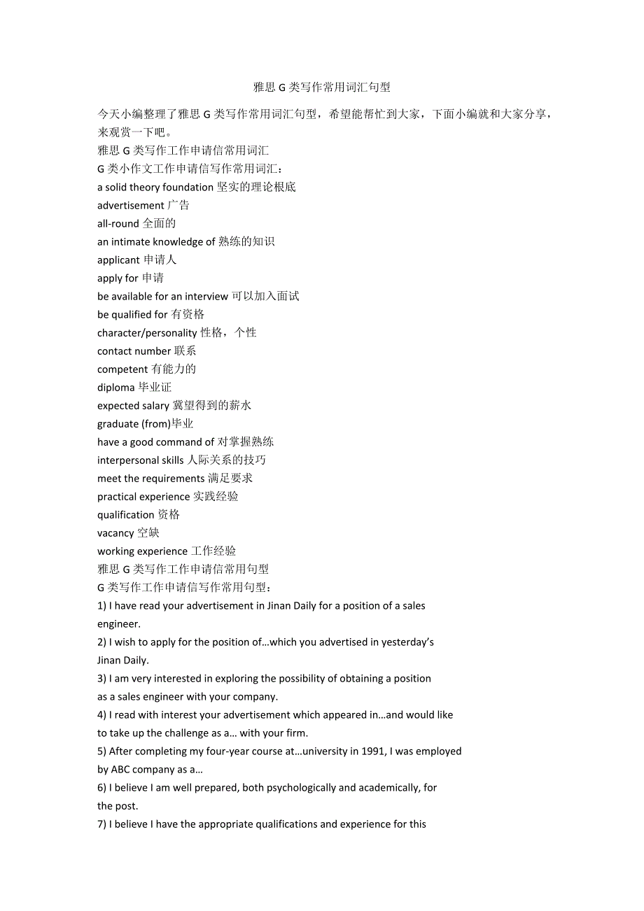 雅思G类写作常用词汇句型_第1页