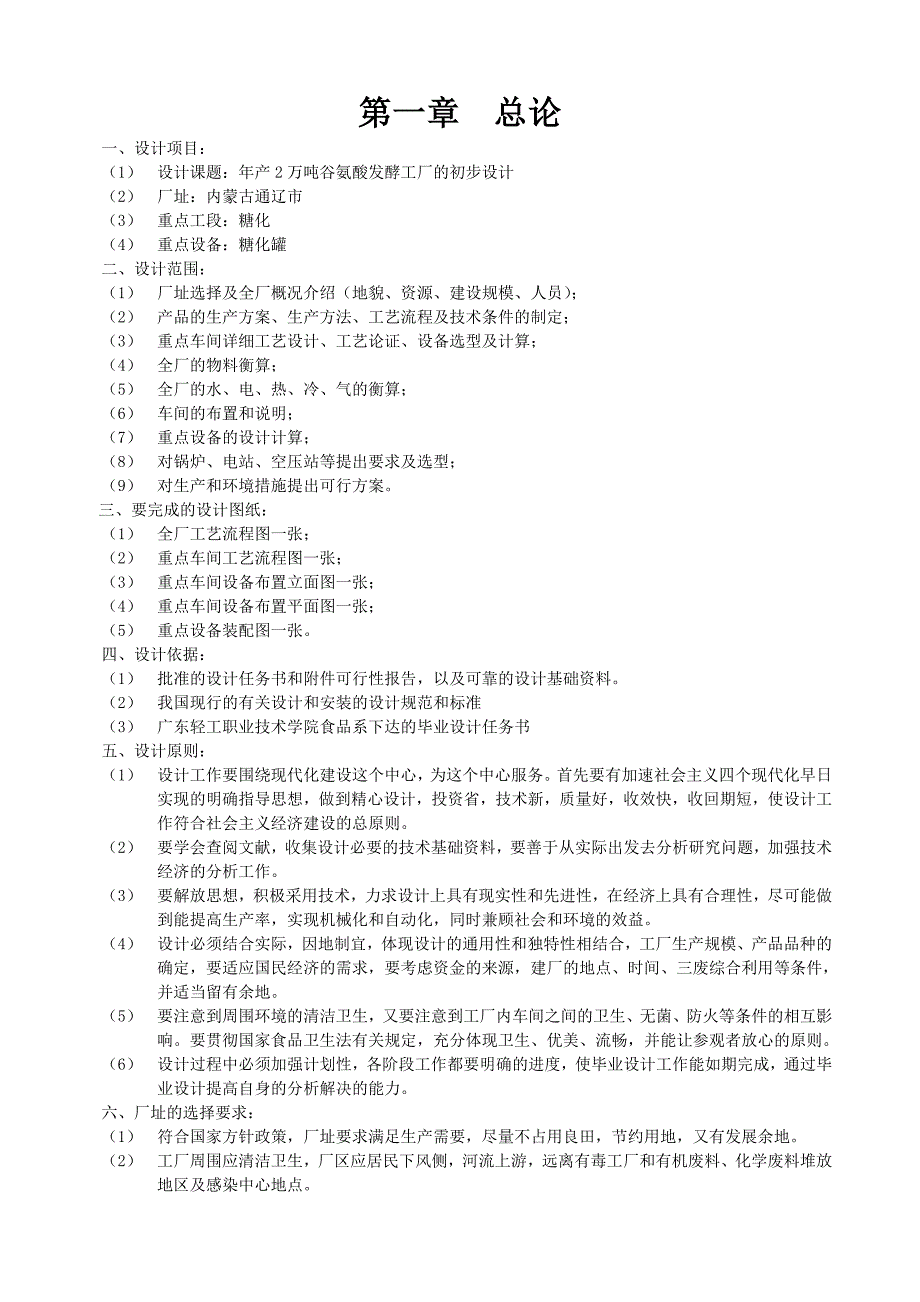 年产2万吨谷氨酸发酵工厂的初步设计.doc_第1页