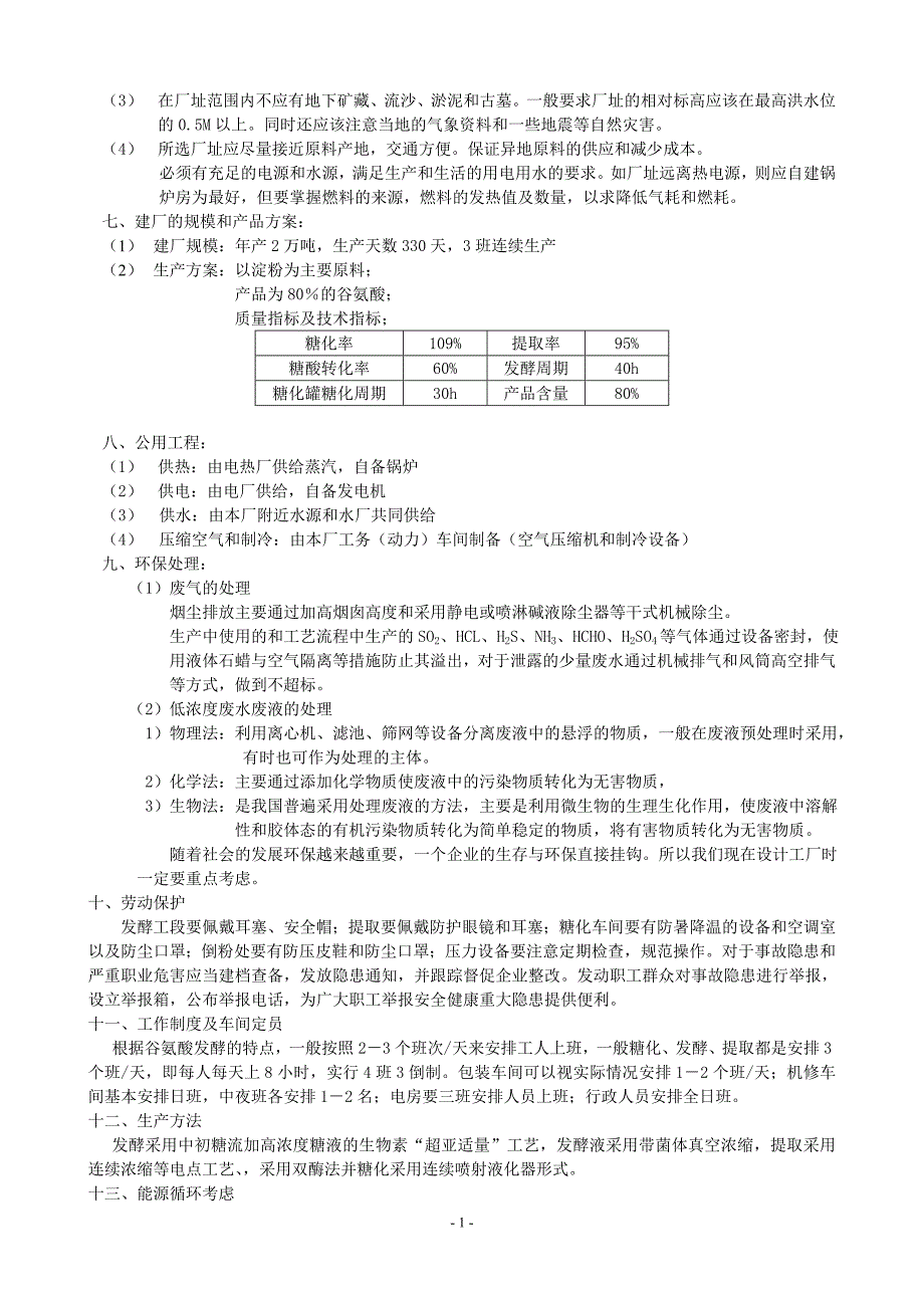 年产2万吨谷氨酸发酵工厂的初步设计.doc_第2页