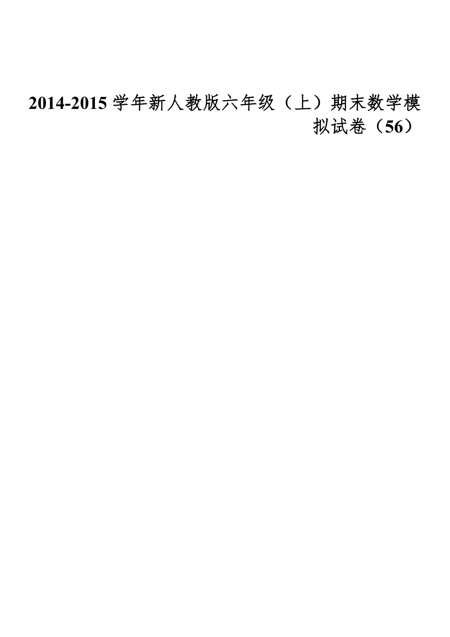 2014-2015学年新人教版六年级(上)期末数学模拟试卷(56)_第1页