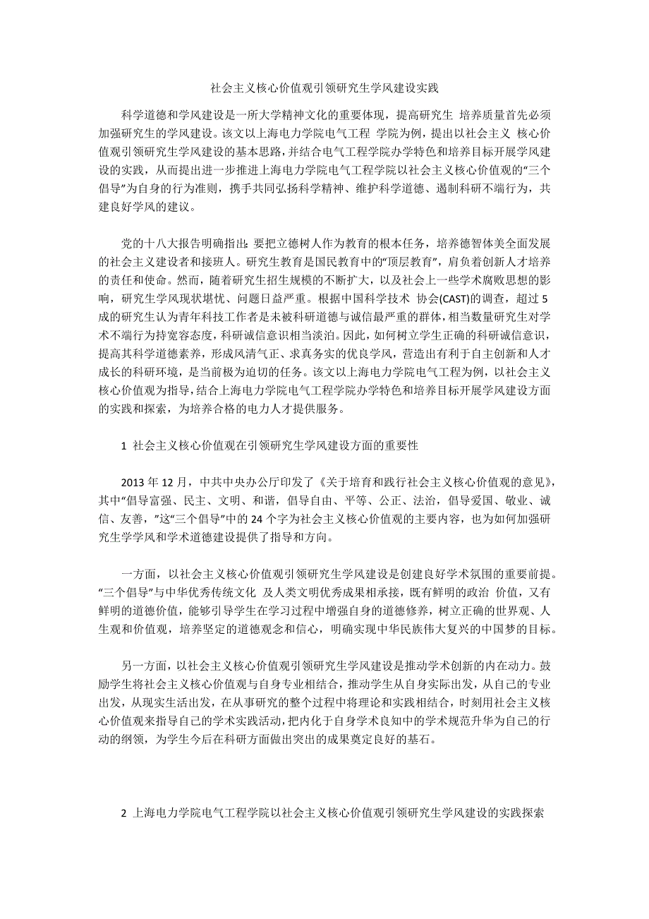 社会主义核心价值观引领研究生学风建设实践_第1页