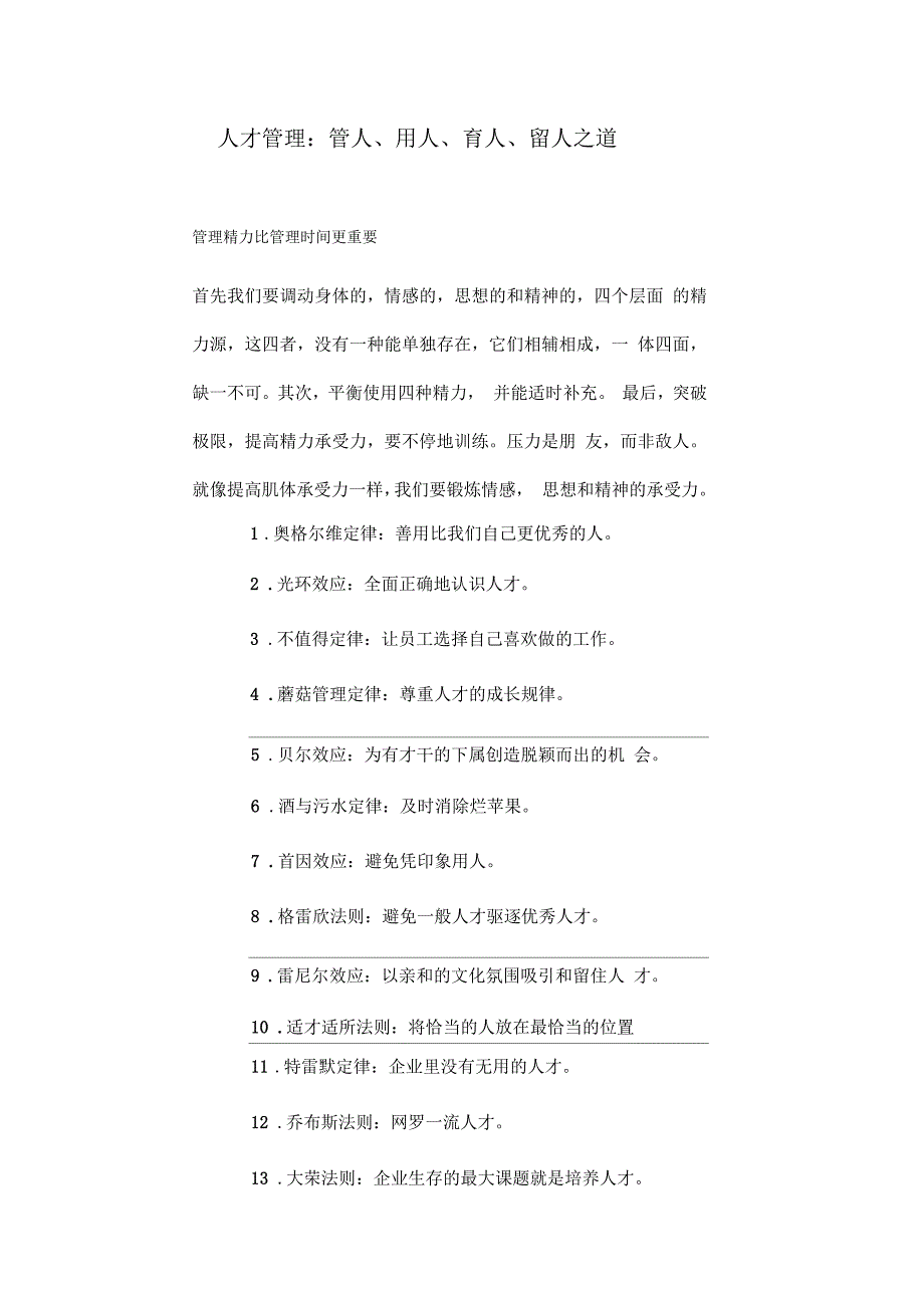 人才管理：管人、用人、育人、留人之道_第1页