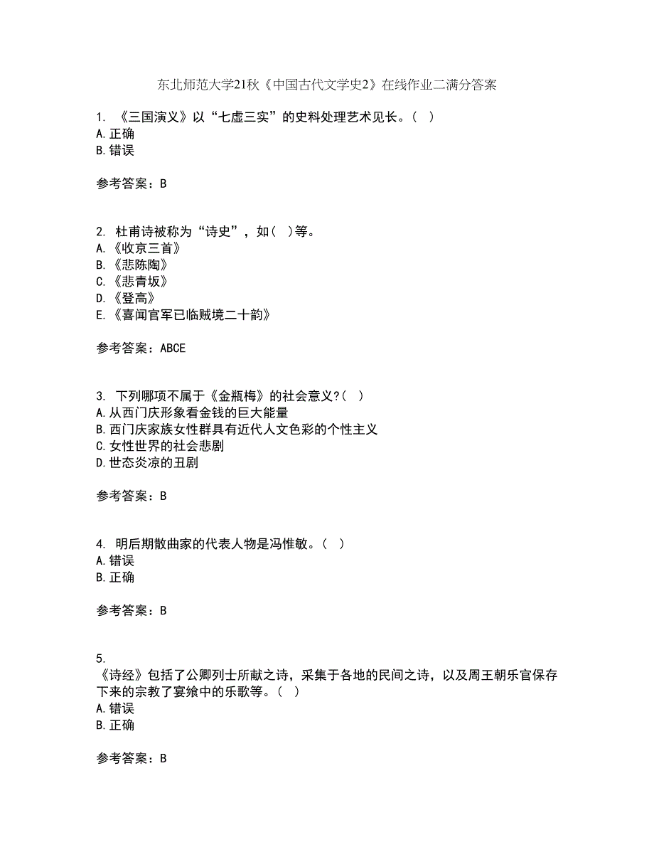 东北师范大学21秋《中国古代文学史2》在线作业二满分答案38_第1页