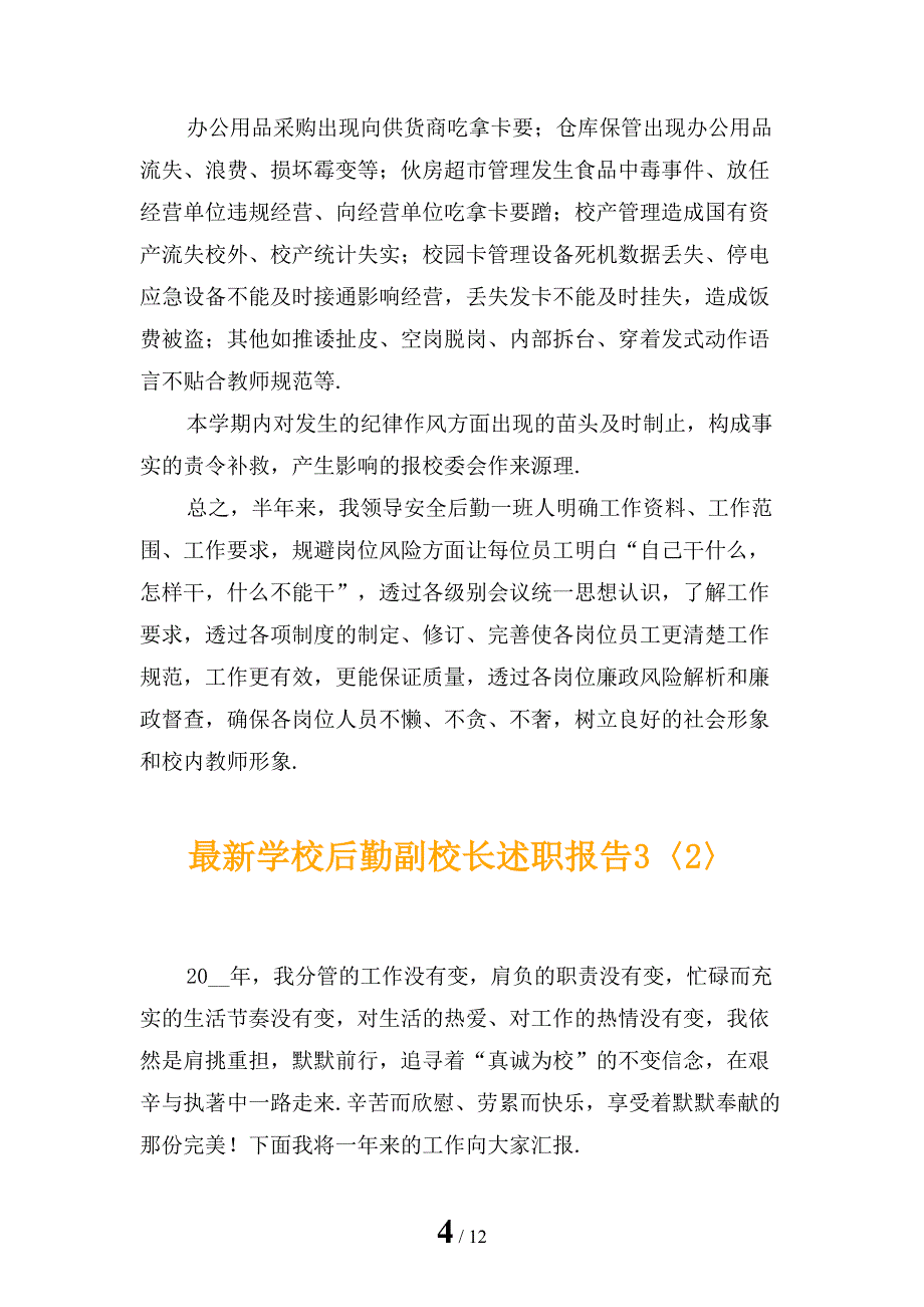 最新学校后勤副校长述职报告3_第4页