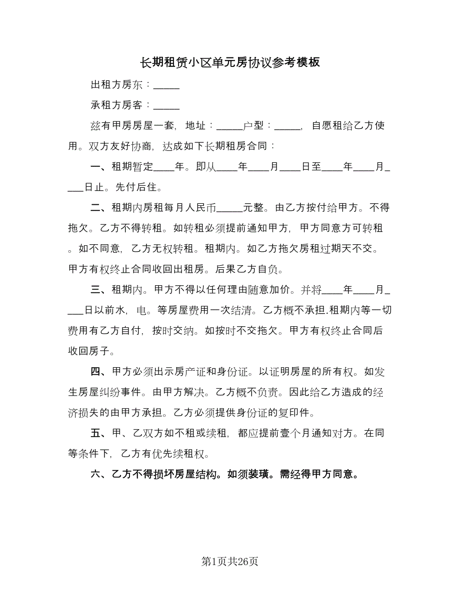 长期租赁小区单元房协议参考模板（四篇）.doc_第1页