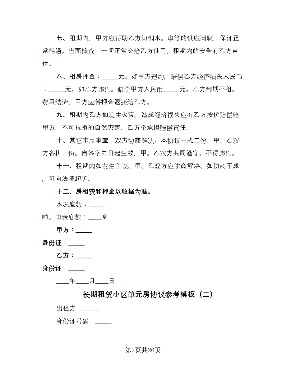 长期租赁小区单元房协议参考模板（四篇）.doc_第2页