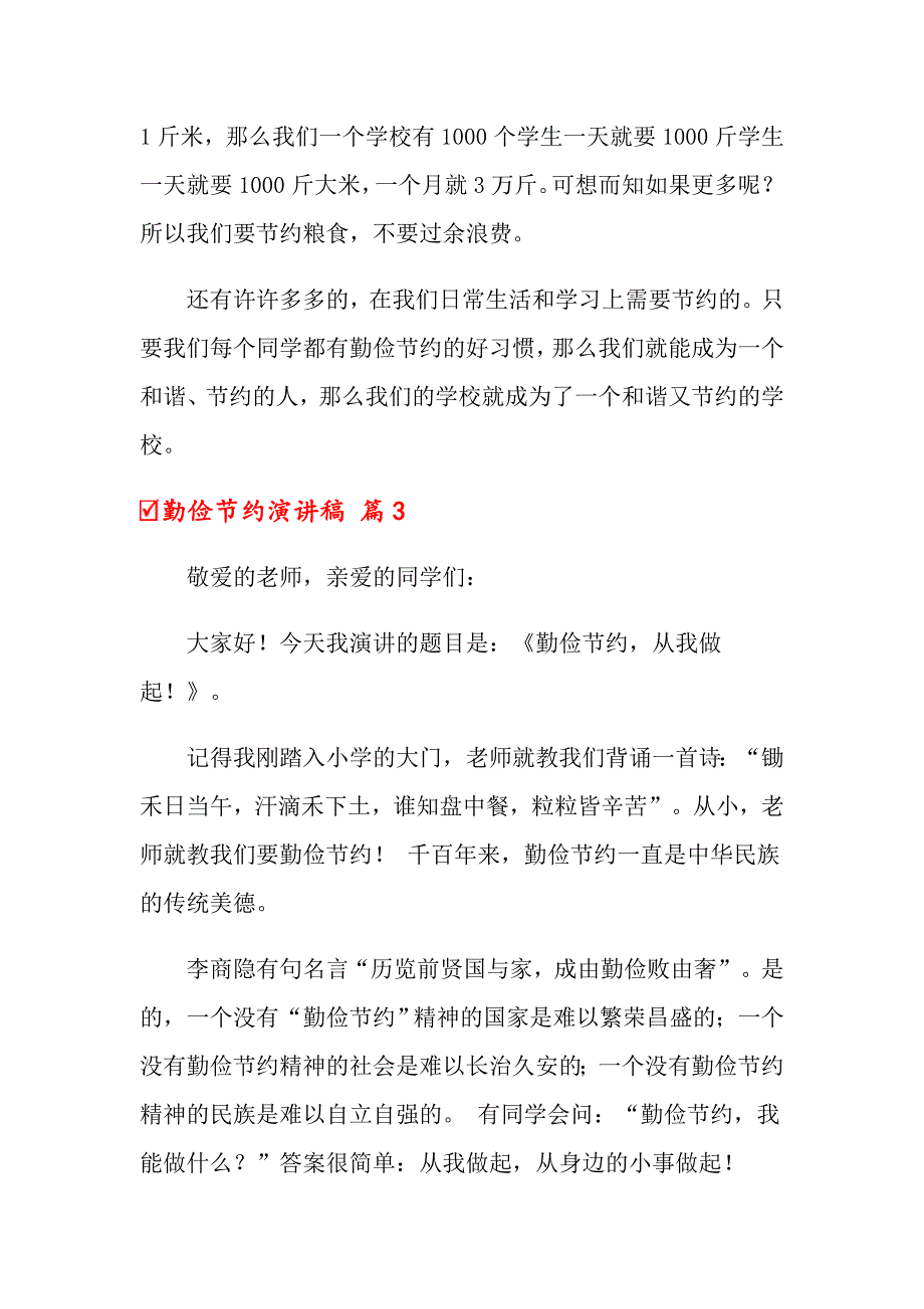 2022勤俭节约演讲稿范文合集八篇_第3页