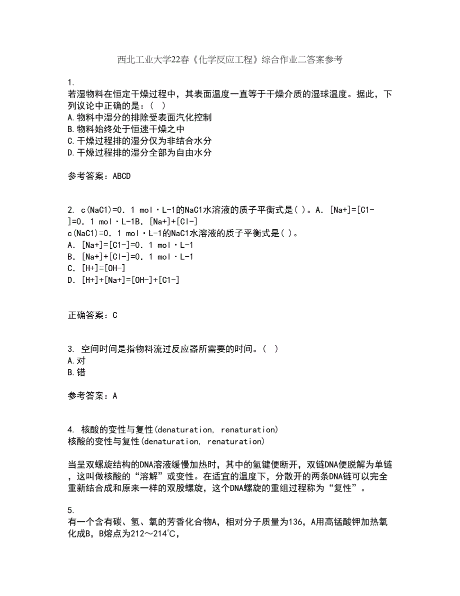 西北工业大学22春《化学反应工程》综合作业二答案参考38_第1页