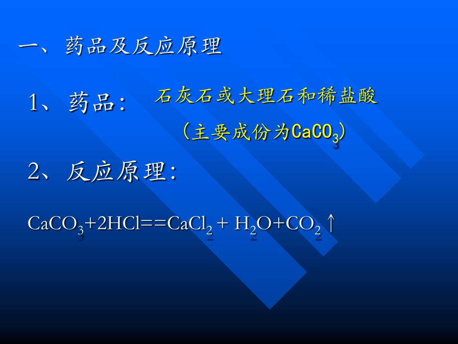 二氧化碳制取的研究PPT_第2页