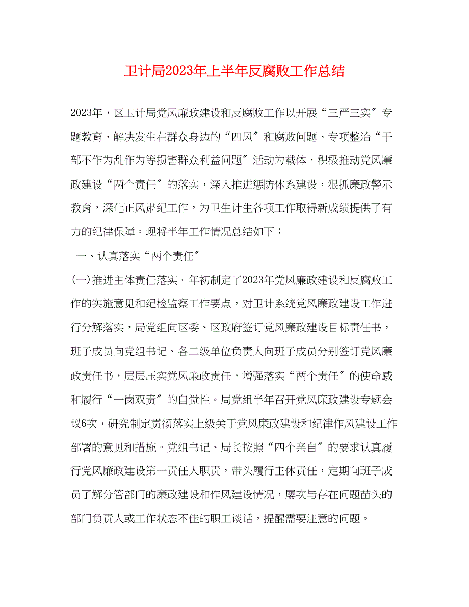 2023年卫计局上半反腐败工作总结范文.docx_第1页