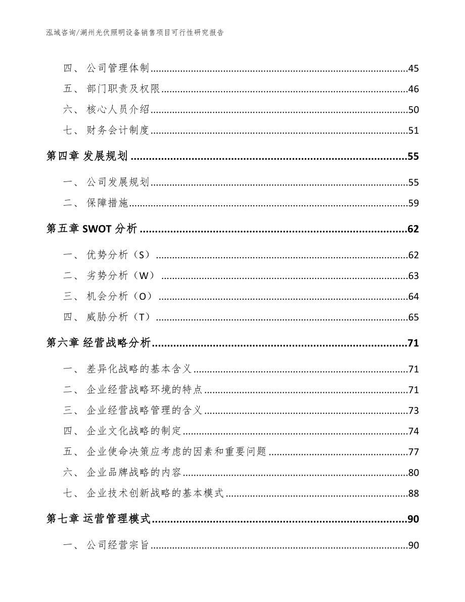 湖州光伏照明设备销售项目可行性研究报告【参考范文】_第2页