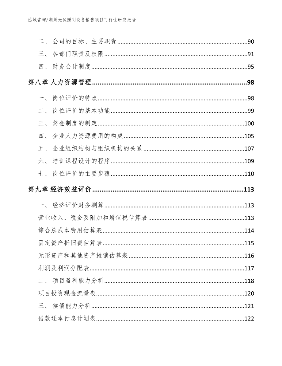 湖州光伏照明设备销售项目可行性研究报告【参考范文】_第3页