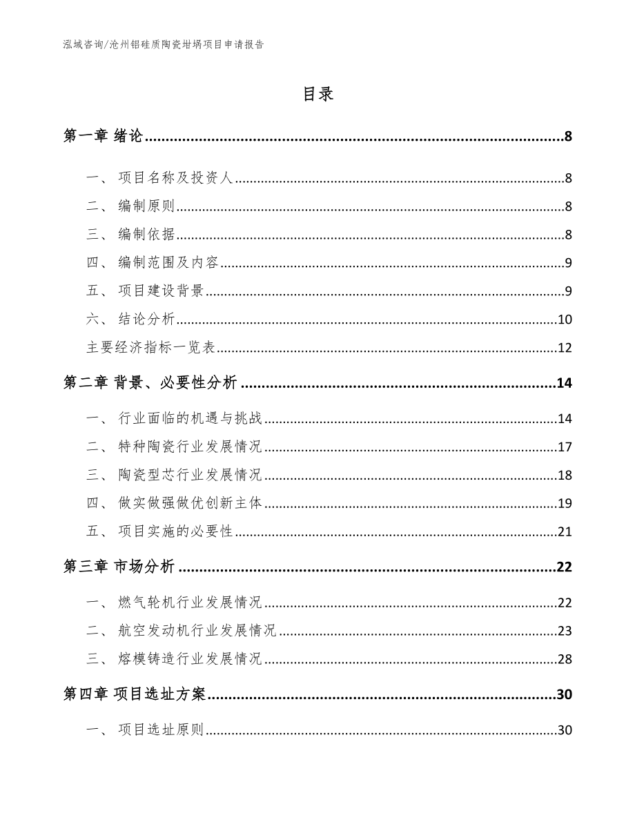 沧州铝硅质陶瓷坩埚项目申请报告（模板参考）_第2页