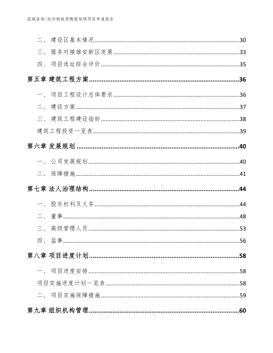 沧州铝硅质陶瓷坩埚项目申请报告（模板参考）_第3页