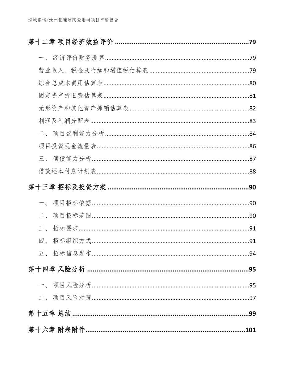 沧州铝硅质陶瓷坩埚项目申请报告（模板参考）_第5页