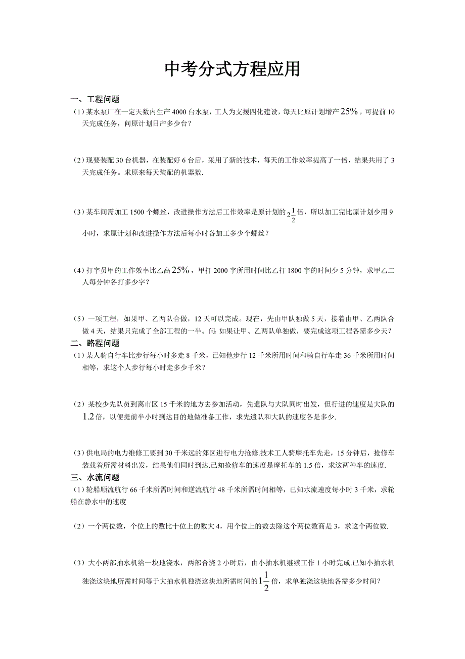 中考经典各类型分式方程应用题_第1页