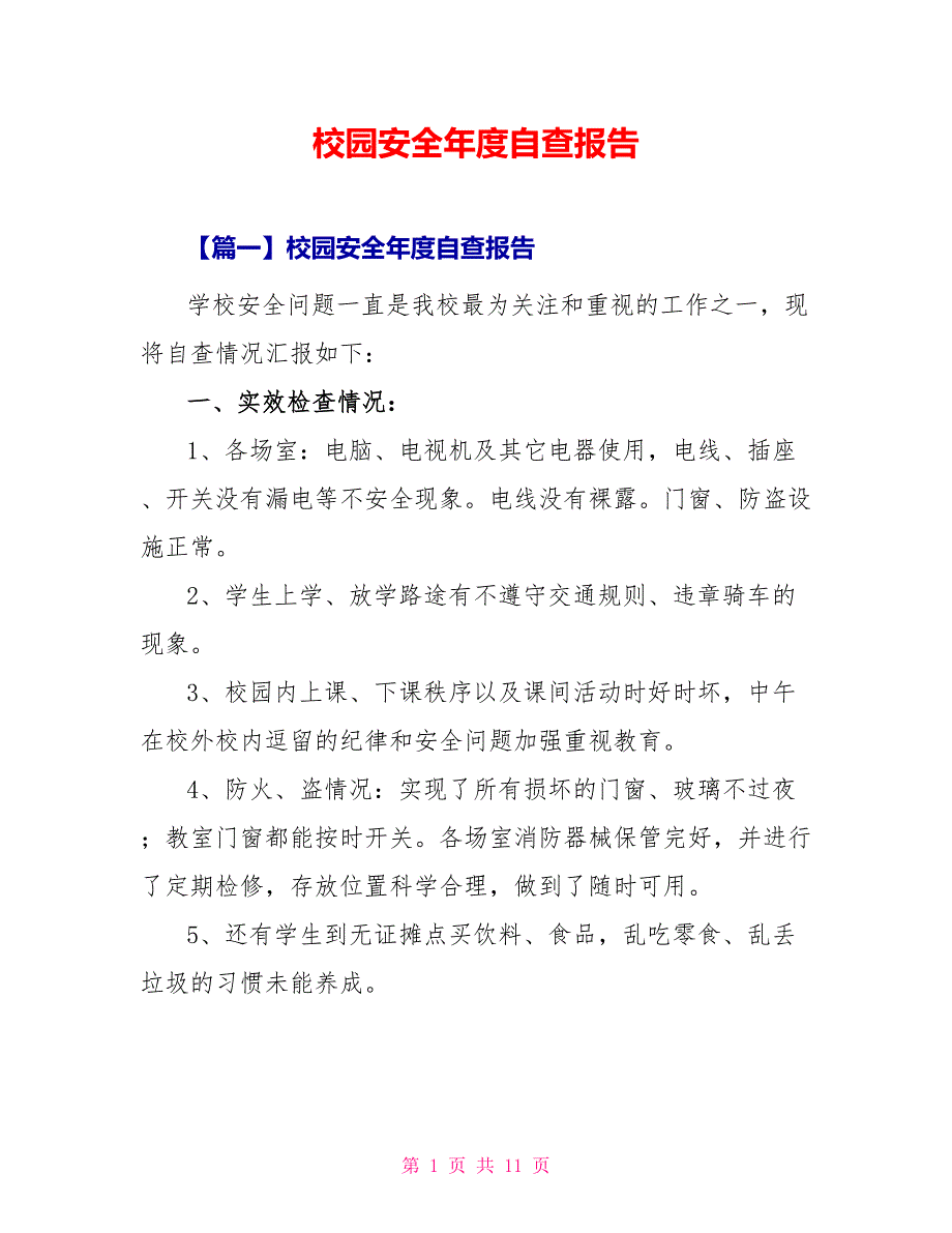 校园安全年度自查报告_第1页