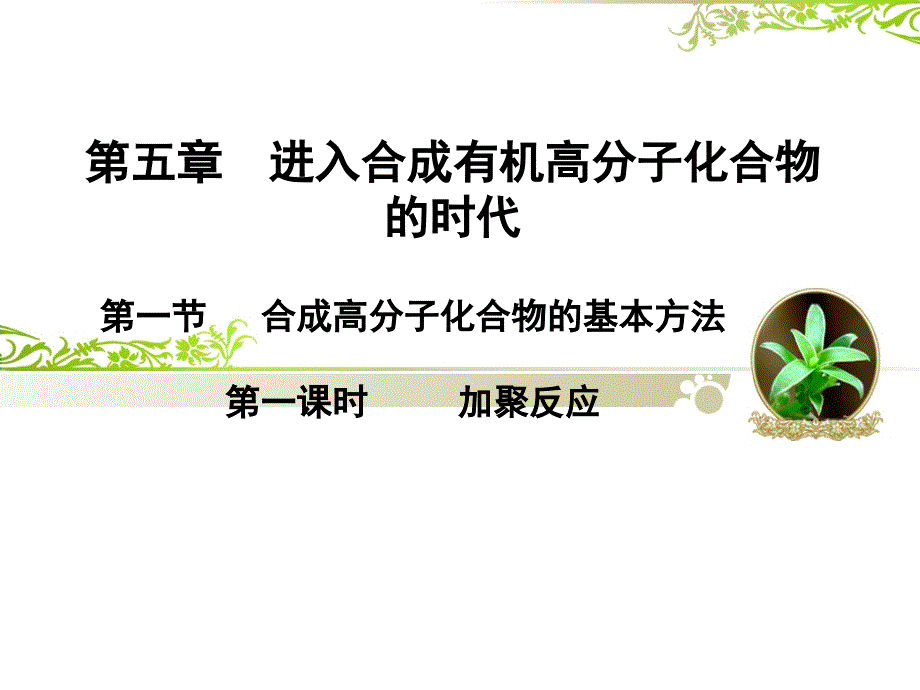 加成聚合反应_第1页