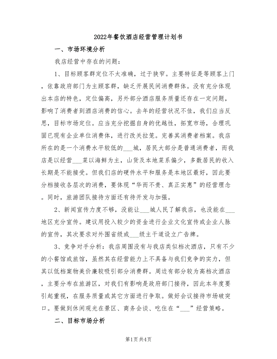2022年餐饮酒店经营管理计划书_第1页