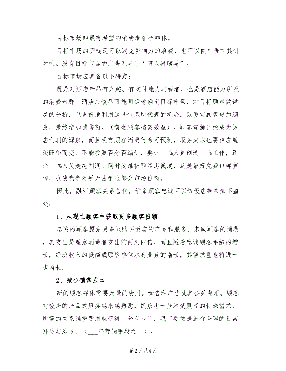 2022年餐饮酒店经营管理计划书_第2页