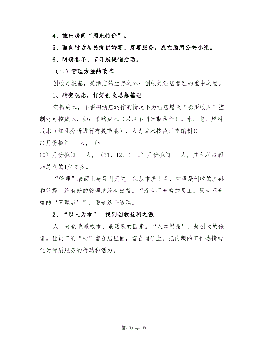 2022年餐饮酒店经营管理计划书_第4页