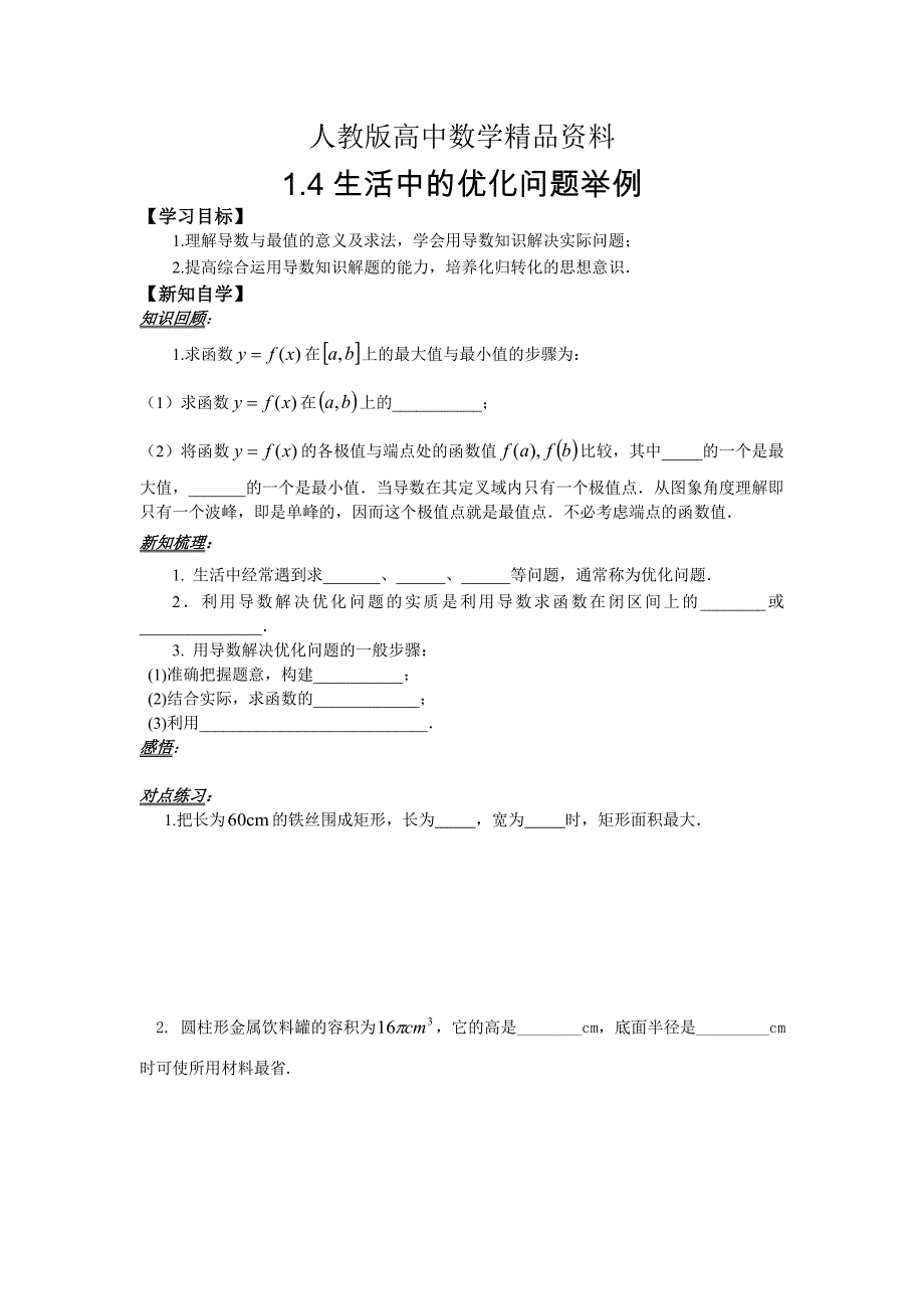 人教版 高中数学 选修22学案：1.4生活中的优化问题举例_第1页