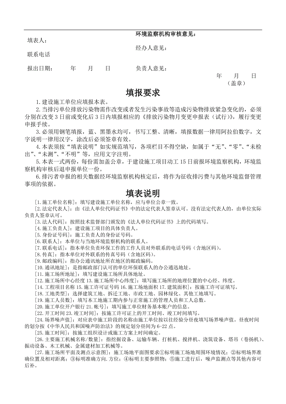 建设施工排放污染物申报登记统计表_第2页