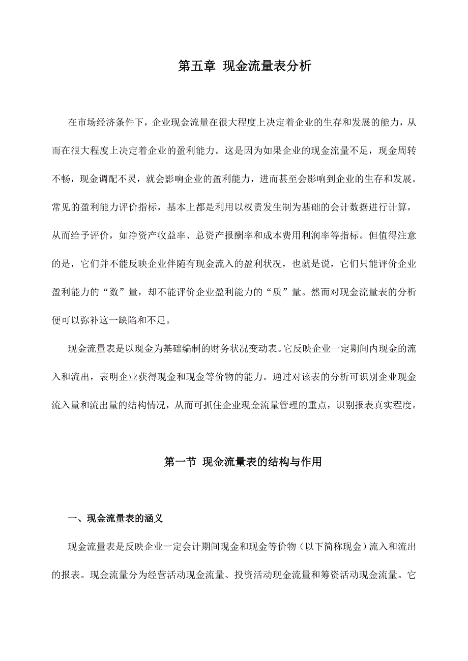 现代企业现金流量表分析报告_第1页