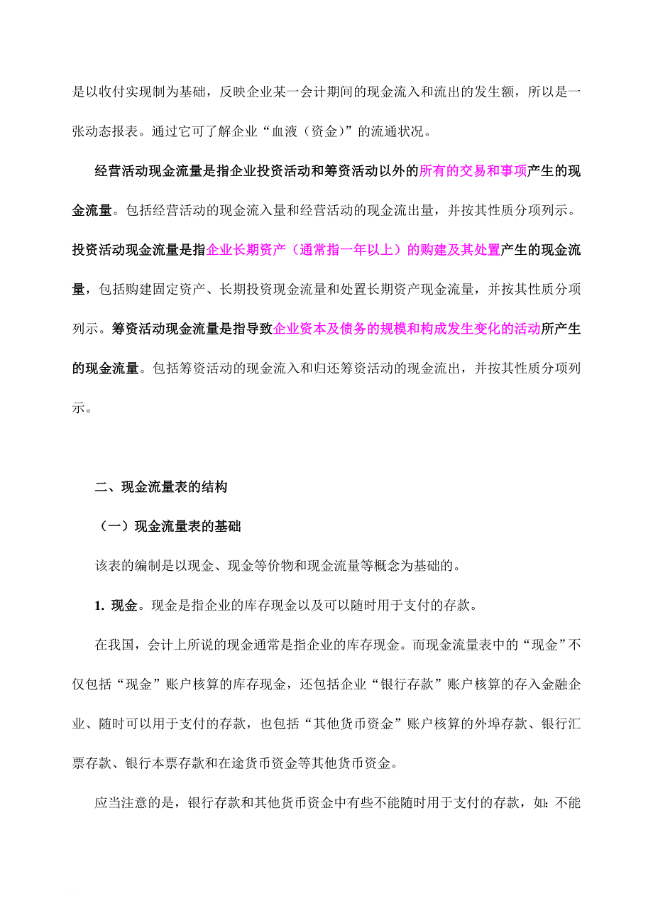 现代企业现金流量表分析报告_第2页