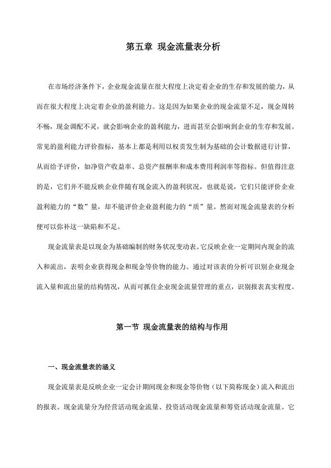 现代企业现金流量表分析报告