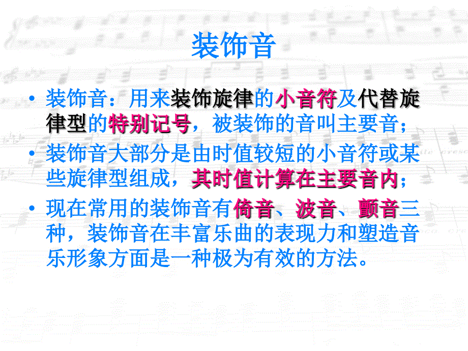 基本乐理3之装饰音-各种记号-音乐术语.ppt_第4页