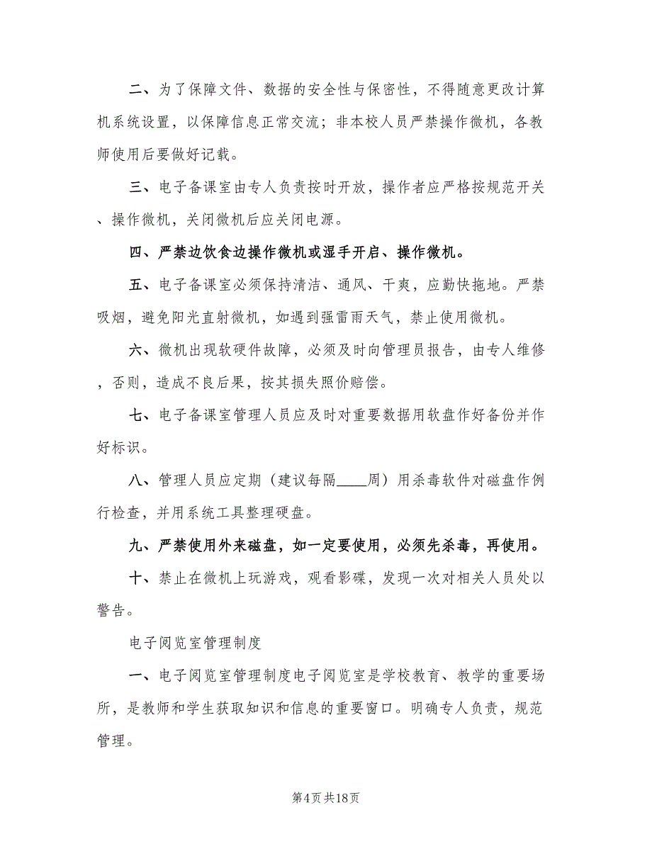 教育信息化工作管理制度样本（三篇）_第4页