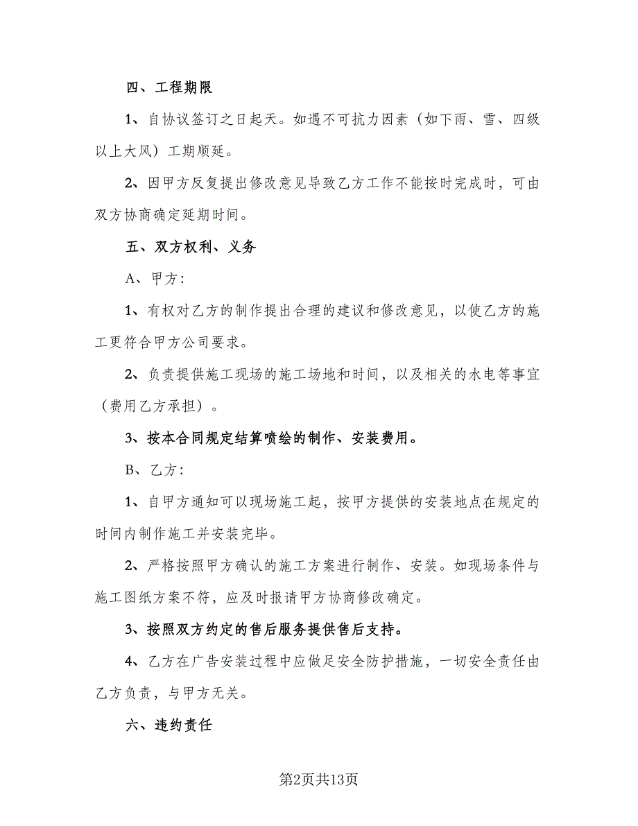 户外喷绘广告制作合同模板（5篇）_第2页