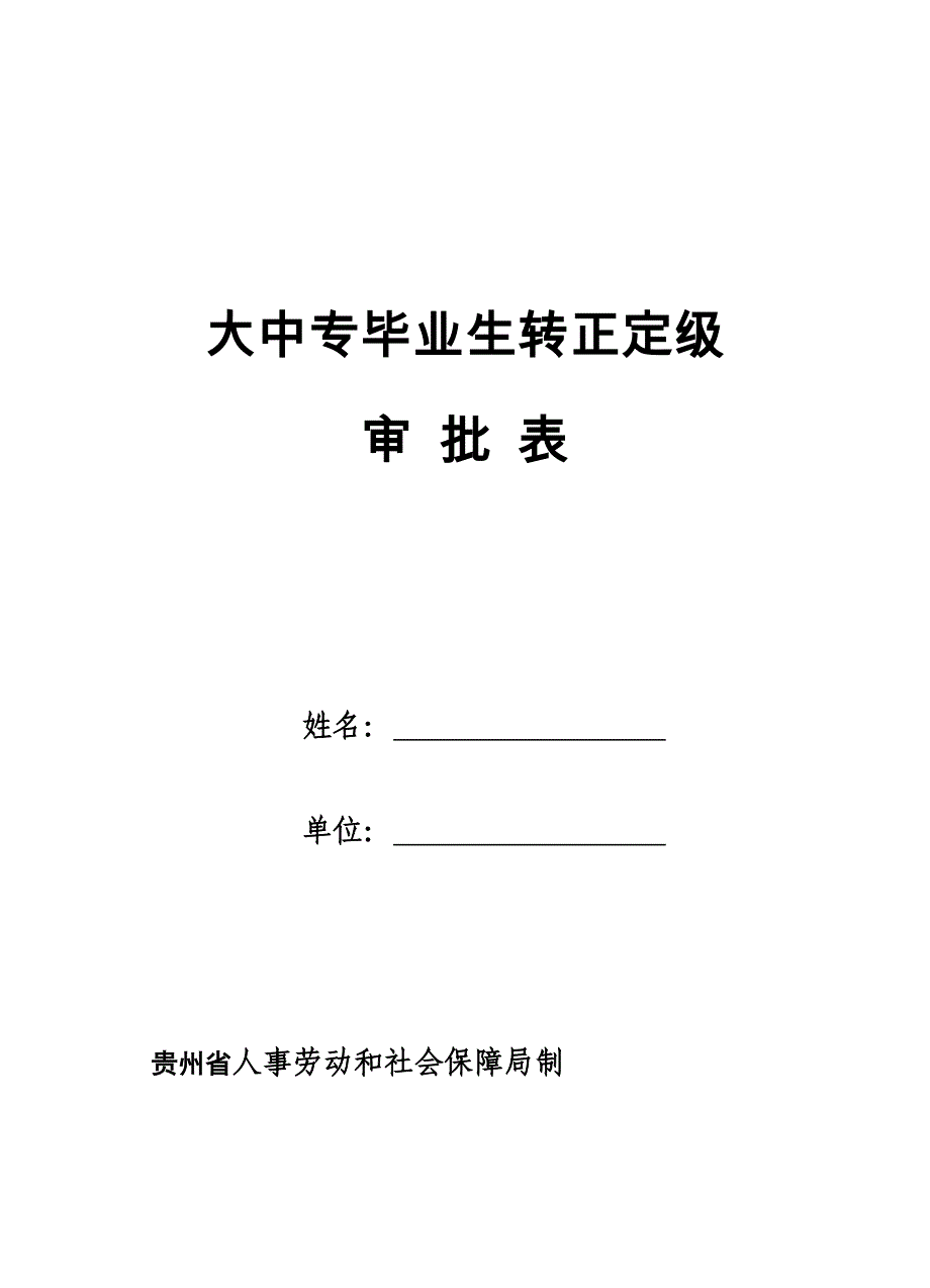 贵州省大中专生转正定级审批表_第1页