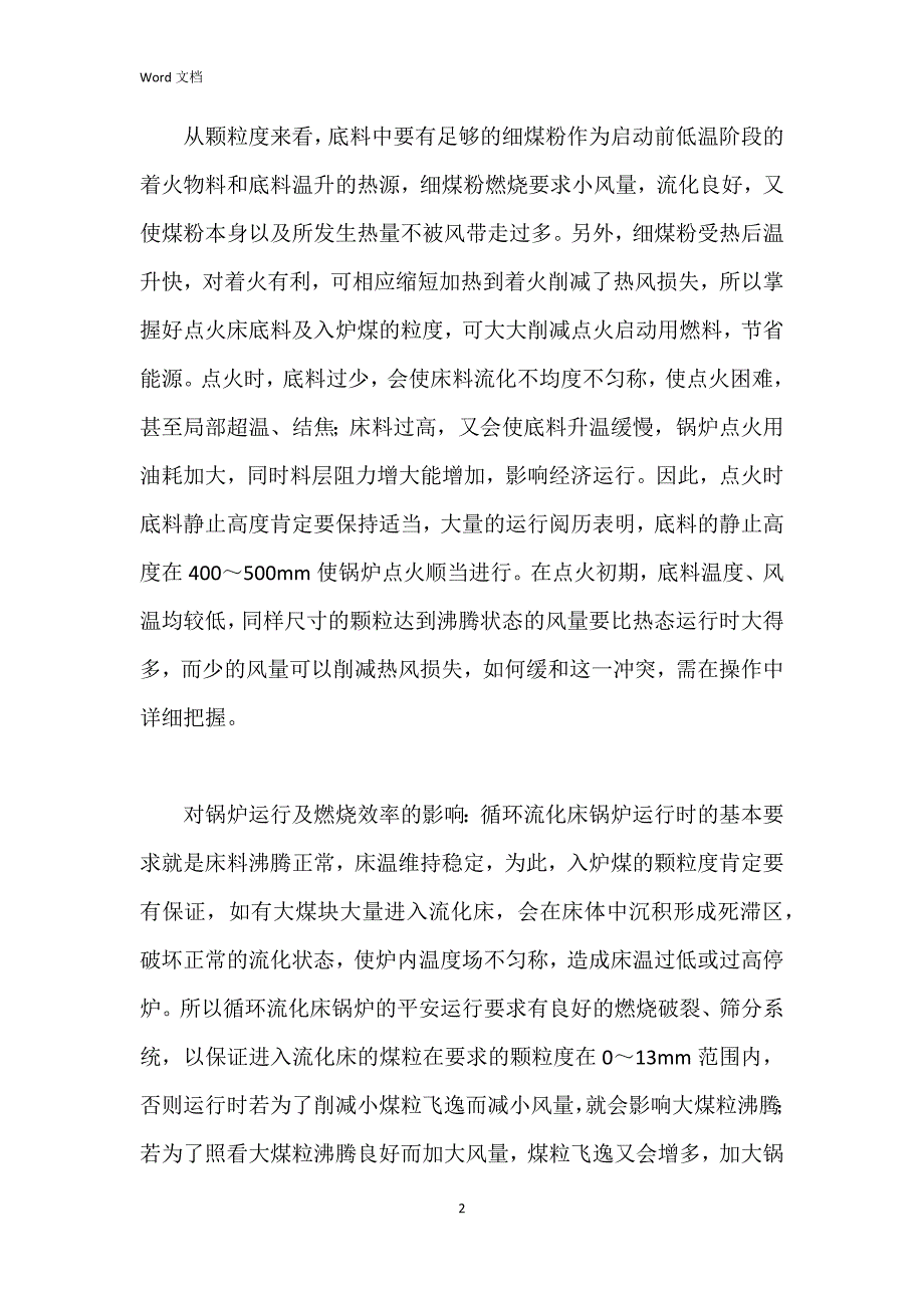 煤的粒度对循环流化床锅炉运行的影响_第2页