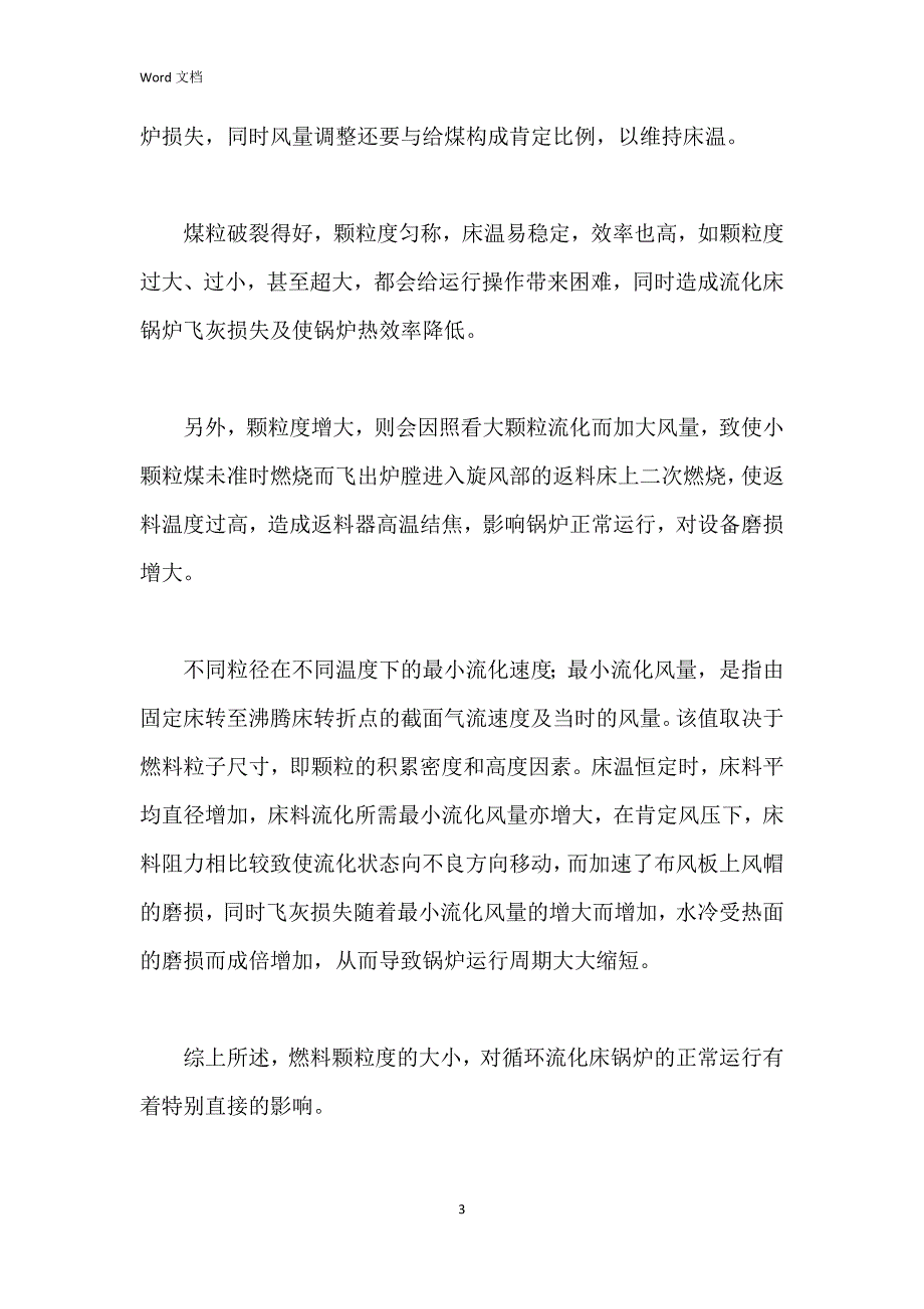 煤的粒度对循环流化床锅炉运行的影响_第3页