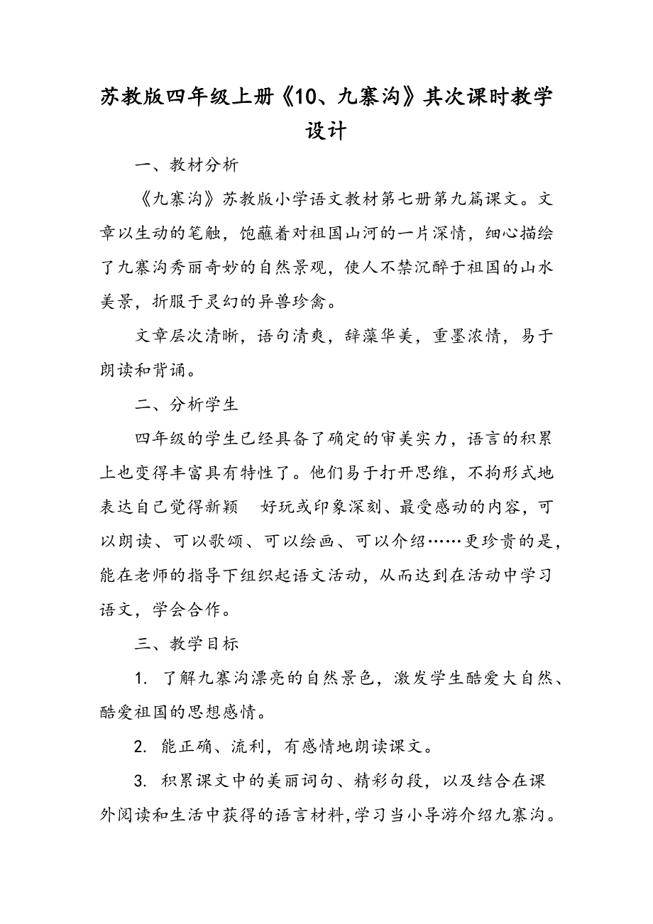 苏教版四年级上册《10、九寨沟》第二课时教学设计_第1页