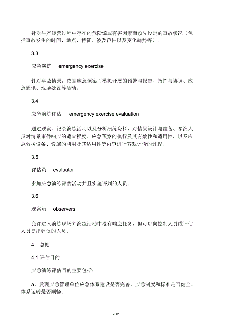 AQ-T9009-2015《生产安全事故应急演练评估指南》_第2页