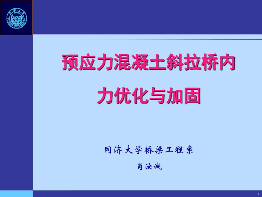 斜拉桥索力优化与调整_第1页