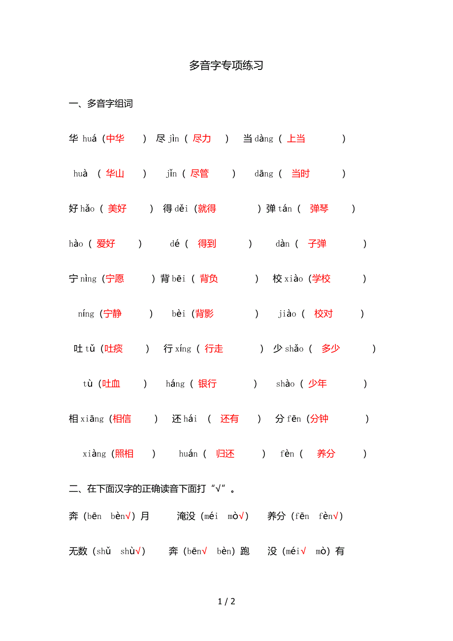 多音字专项练习答案_第1页