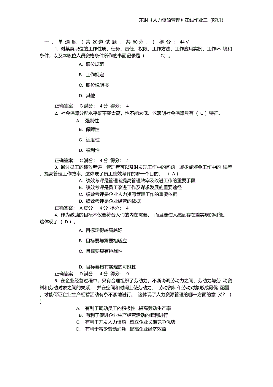 东财人力资源管理在线作业三随机_第1页