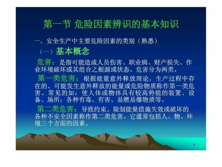 安全生产事故案例分析教学教材_第4页