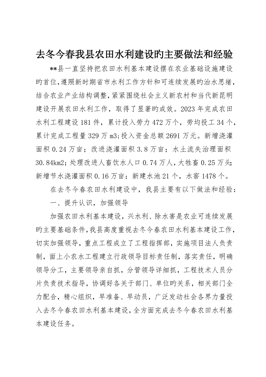 去冬今春我县农田水利建设的主要做法和经验_第1页