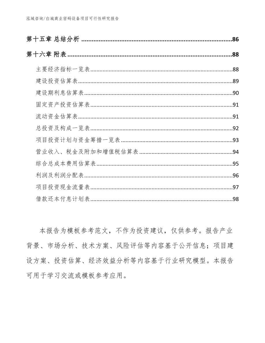 白城商业密码设备项目可行性研究报告（范文）_第5页