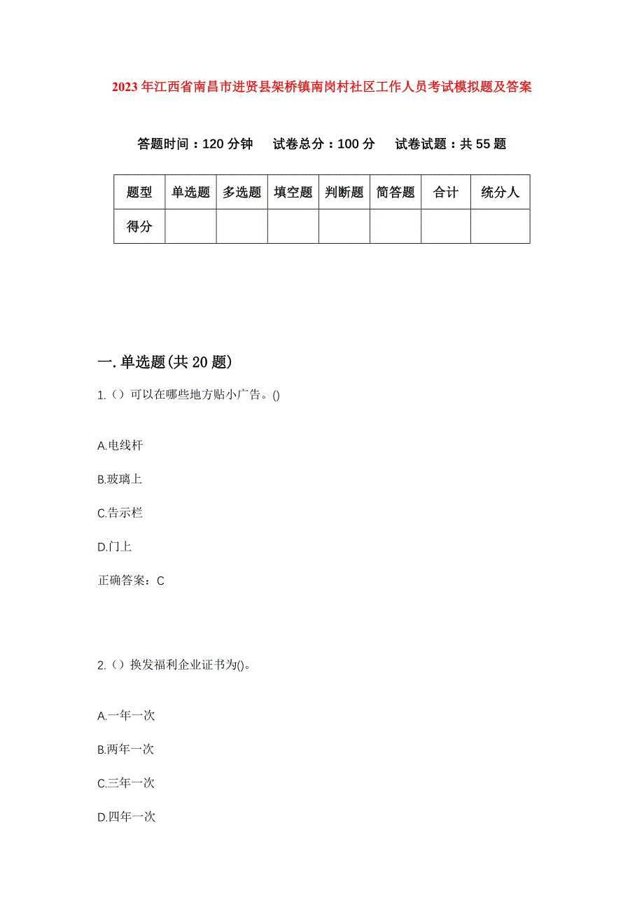 2023年江西省南昌市进贤县架桥镇南岗村社区工作人员考试模拟题及答案_第1页